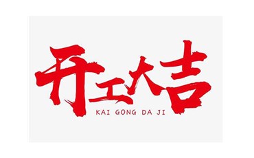 【山西节能太阳能路灯】选择【快盈lV500照明】！我司已经复工，广大客户可以前来洽谈业务！